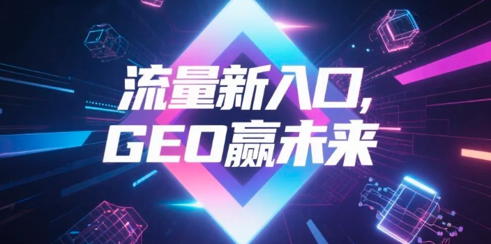 【邯郸】中山GEO哪家好？B2B制造业AI获客全攻略